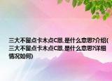 三大不留点卡木点C恩,是什么意思?介绍(三大不留点卡木点C恩,是什么意思?详细情况如何)