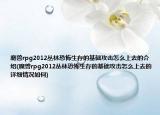 魔兽rpg2012丛林恐怖生存的基础攻击怎么上去的介绍(魔兽rpg2012丛林恐怖生存的基础攻击怎么上去的详细情况如何)