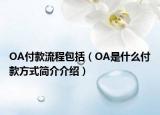 OA付款流程包括（OA是什么付款方式简介介绍）
