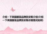 介绍一下英国服装品牌凯安斯介绍(介绍一下英国服装品牌凯安斯详细情况如何)