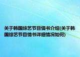 关于韩国综艺节目情书介绍(关于韩国综艺节目情书详细情况如何)