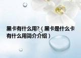 黑卡有什么用?（黑卡是什么卡有什么用简介介绍）