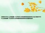 以前教科书为什么会有美国第一任总统在年少时砍樱桃树他到底有砍吗介绍(以前教科书为什么会有美国第一任总统在年少时砍樱桃树他到底有砍吗详细情况如何)