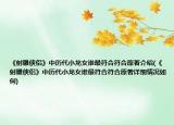 《射雕侠侣》中历代小龙女谁最符合符合原著介绍(《射雕侠侣》中历代小龙女谁最符合符合原著详细情况如何)