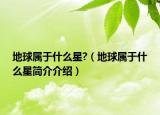 地球属于什么星?（地球属于什么星简介介绍）