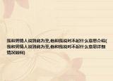我和男情人说到此为至,他和我说对不起什么意思介绍(我和男情人说到此为至,他和我说对不起什么意思详细情况如何)