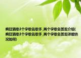 疯狂猜歌2个字歌名歌手_两个字歌名答案介绍(疯狂猜歌2个字歌名歌手_两个字歌名答案详细情况如何)