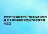 女大学生暑假放羊把自己和羊放丢详细内容 女大学生暑假放羊把自己和羊放丢具体介绍