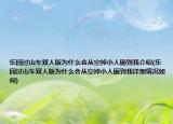 乐园过山车双人版为什么会从空掉小人砸到我介绍(乐园过山车双人版为什么会从空掉小人砸到我详细情况如何)