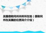 美国俄勒冈州州府所在地（俄勒冈州在美国的位置简介介绍）