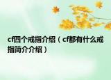 cf四个戒指介绍（cf都有什么戒指简介介绍）