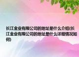 长江金业有限公司的地址是什么介绍(长江金业有限公司的地址是什么详细情况如何)