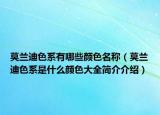 莫兰迪色系有哪些颜色名称（莫兰迪色系是什么颜色大全简介介绍）