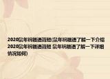2020鼠年祝福语简短(鼠年祝福语了解一下介绍 2020鼠年祝福语简短 鼠年祝福语了解一下详细情况如何)
