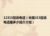 12315投诉电话（央视315投诉电话是多少简介介绍）