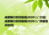 成都限行时间新规2020\