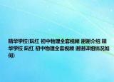 精华学校(阮红 初中物理全套视频 谢谢介绍 精华学校 阮红 初中物理全套视频 谢谢详细情况如何)