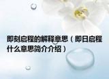 即刻启程的解释意思（即日启程什么意思简介介绍）