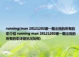 running(man 20121202哪一期出现的所有的歌介绍 running man 20121202哪一期出现的所有的歌详细情况如何)