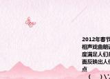 2012年春节联欢晚会节目丰富多彩有歌舞相声戏曲朗诵魔术小品杂技武术等从不同角度满足人们多样化的文化需求这从一个侧面反映出人们的文化需求日益呈现出的特点                                                            （    ）