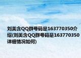 刘美含QQ群号码是163770350介绍(刘美含QQ群号码是163770350详细情况如何)