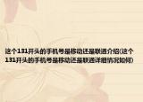 这个131开头的手机号是移动还是联通介绍(这个131开头的手机号是移动还是联通详细情况如何)