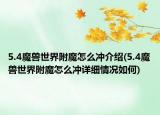 5.4魔兽世界附魔怎么冲介绍(5.4魔兽世界附魔怎么冲详细情况如何)