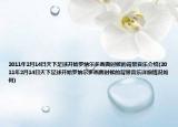2011年2月14日天下足球开始罗纳尔多画面时候的背景音乐介绍(2011年2月14日天下足球开始罗纳尔多画面时候的背景音乐详细情况如何)