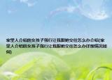 家里人介绍的女孩子强行让我跟她交往怎么办介绍(家里人介绍的女孩子强行让我跟她交往怎么办详细情况如何)