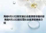 海南8月12日前实现社会面清零详细内容 海南8月12日前实现社会面清零具体介绍