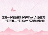 宜宾一中好还是三中好呢?\