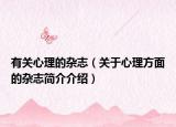 有关心理的杂志（关于心理方面的杂志简介介绍）
