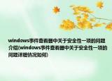windows事件查看器中关于安全性一项的问题介绍(windows事件查看器中关于安全性一项的问题详细情况如何)