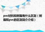 pvc材料和树脂有什么区别（树脂和pvc的区别简介介绍）