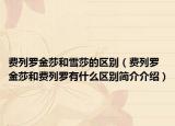 费列罗金莎和雪莎的区别（费列罗金莎和费列罗有什么区别简介介绍）