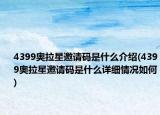 4399奥拉星邀请码是什么介绍(4399奥拉星邀请码是什么详细情况如何)