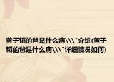 黄子韬的爸是什么病\