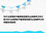 为什么说荣耀V8是荣耀目前为止的巅峰之作介绍(为什么说荣耀V8是荣耀目前为止的巅峰之作详细情况如何)