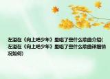 左溢在《向上吧少年》里唱了些什么歌曲介绍(左溢在《向上吧少年》里唱了些什么歌曲详细情况如何)