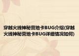 穿越火线神秘营地卡BUG介绍(穿越火线神秘营地卡BUG详细情况如何)