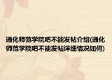通化师范学院吧不能发帖介绍(通化师范学院吧不能发帖详细情况如何)