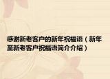 感谢新老客户的新年祝福语（新年至新老客户祝福语简介介绍）