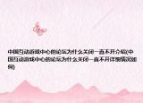 中国互动游戏中心的论坛为什么关闭一直不开介绍(中国互动游戏中心的论坛为什么关闭一直不开详细情况如何)