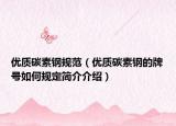 优质碳素钢规范（优质碳素钢的牌号如何规定简介介绍）