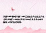 奔腾D950换成奔腾D960后速度会有明显提升么介绍(奔腾D950换成奔腾D960后速度会有明显提升么详细情况如何)