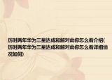 历时两年华为三星达成和解对此你怎么看介绍(历时两年华为三星达成和解对此你怎么看详细情况如何)