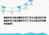 我的欢乐斗地主图标不亮了(怎么才能点亮介绍 我的欢乐斗地主图标不亮了 怎么才能点亮详细情况如何)