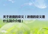 关于迷信的定义（迷信的定义是什么简介介绍）