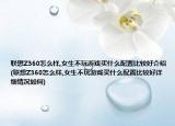 联想Z360怎么样,女生不玩游戏买什么配置比较好介绍(联想Z360怎么样,女生不玩游戏买什么配置比较好详细情况如何)