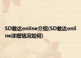 SD敢达online介绍(SD敢达online详细情况如何)